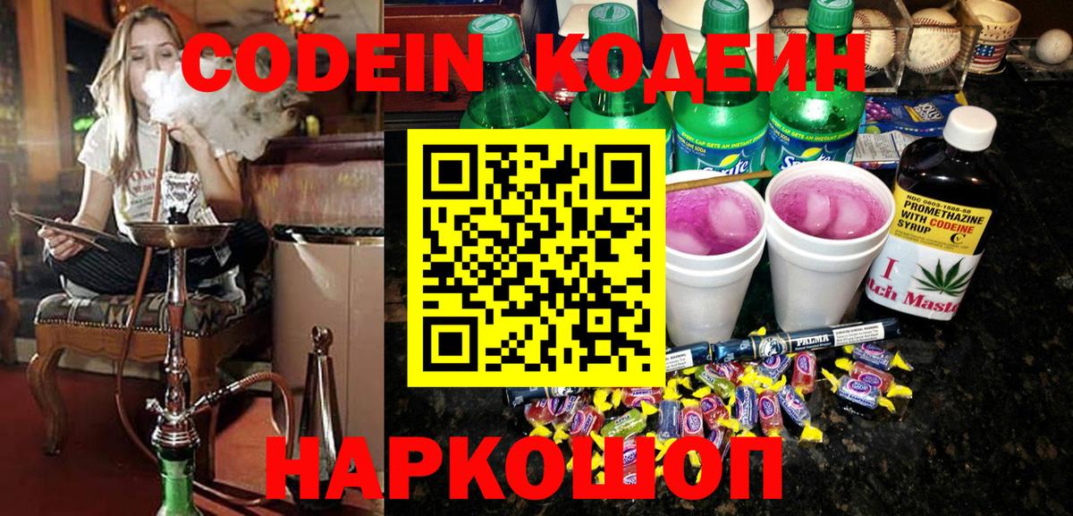 Кодеин напиток Lean (лин) Беслан